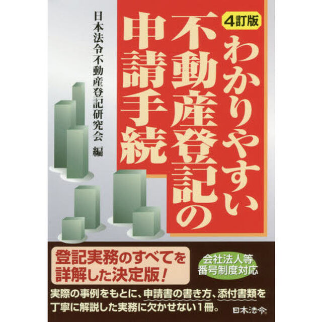 わかりやすい不動産登記の申請手続「４訂版」
