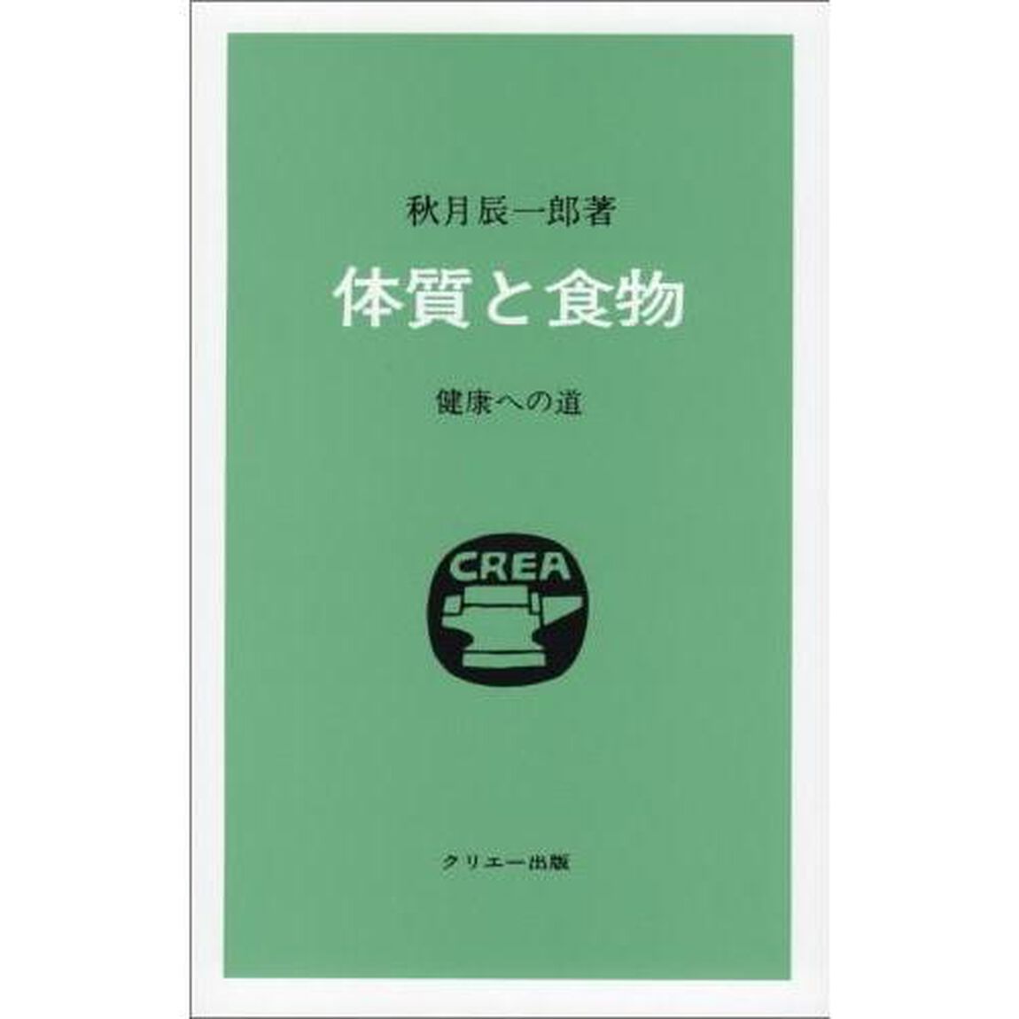 体質と食物　健康への道