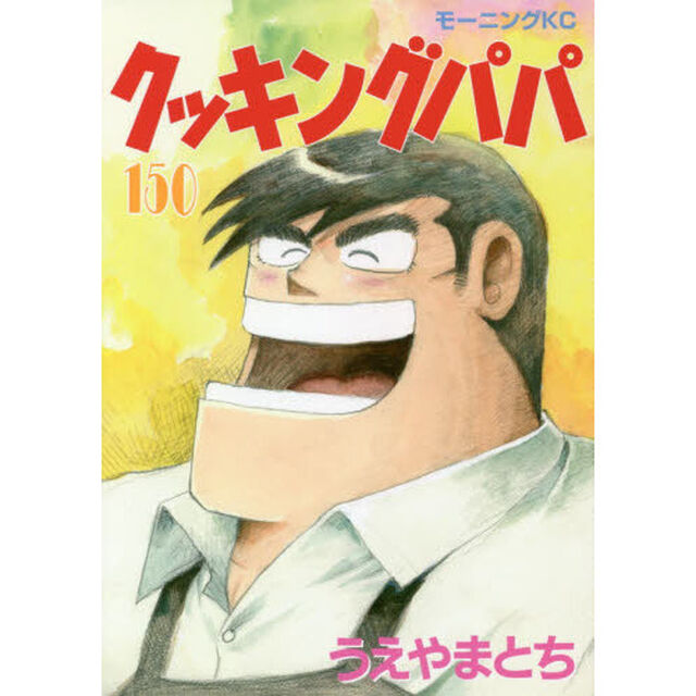 クッキングパパ 150