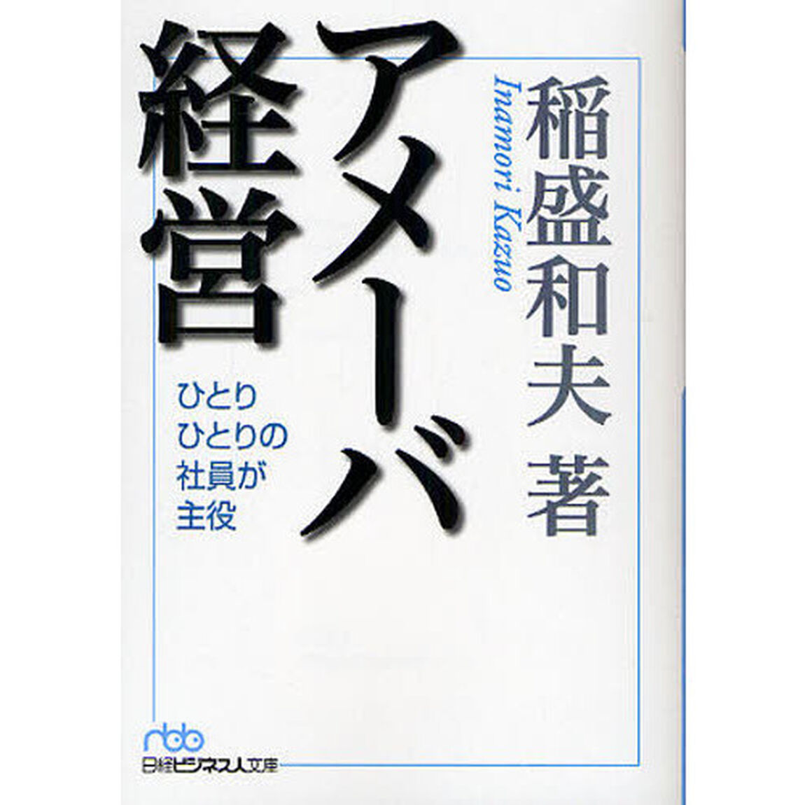 アメーバ経営 （日経ビジネス人文庫）