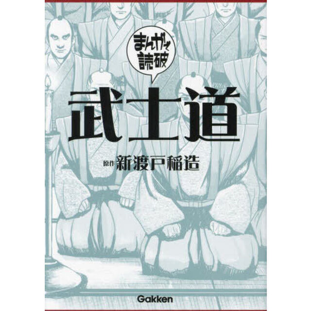 武士道