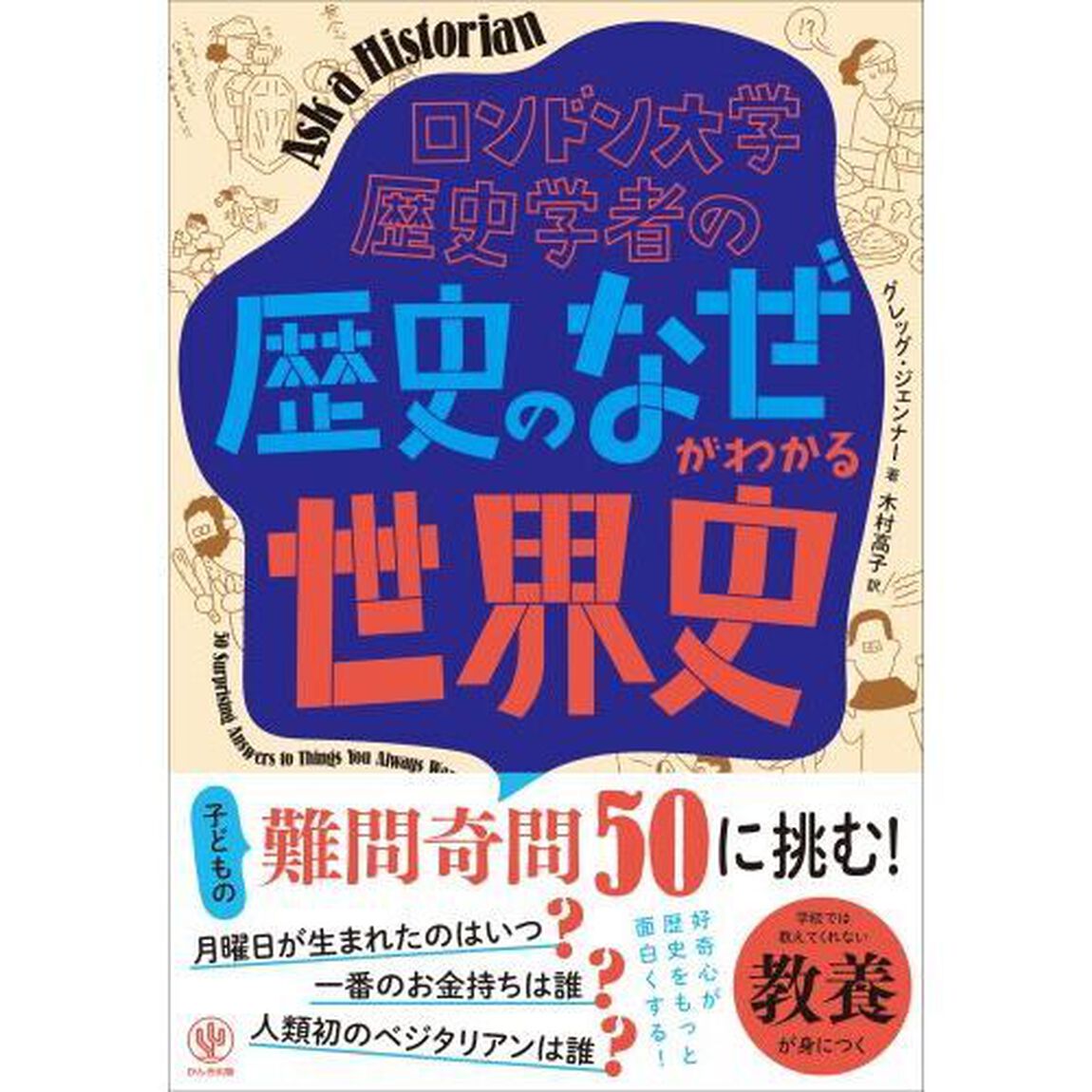 ロンドン大学歴史学者の「歴史のなぜ」がわかる世界史