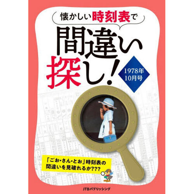 懐かしい時刻表で間違い探し！１９７８年１０月号