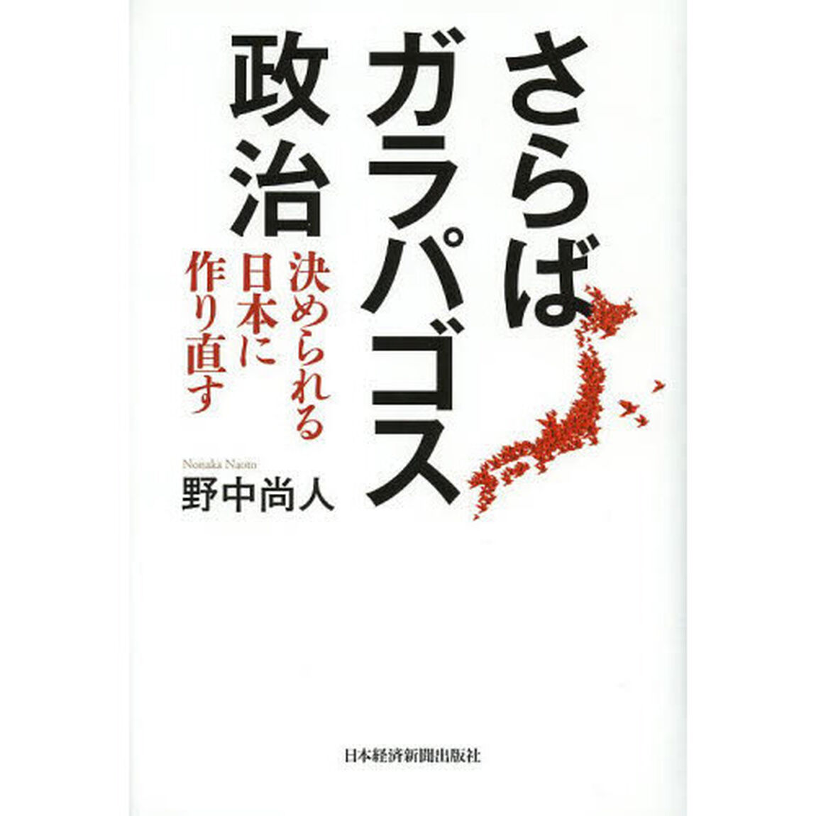 さらばガラパゴス政治　決められる日本に作り直す