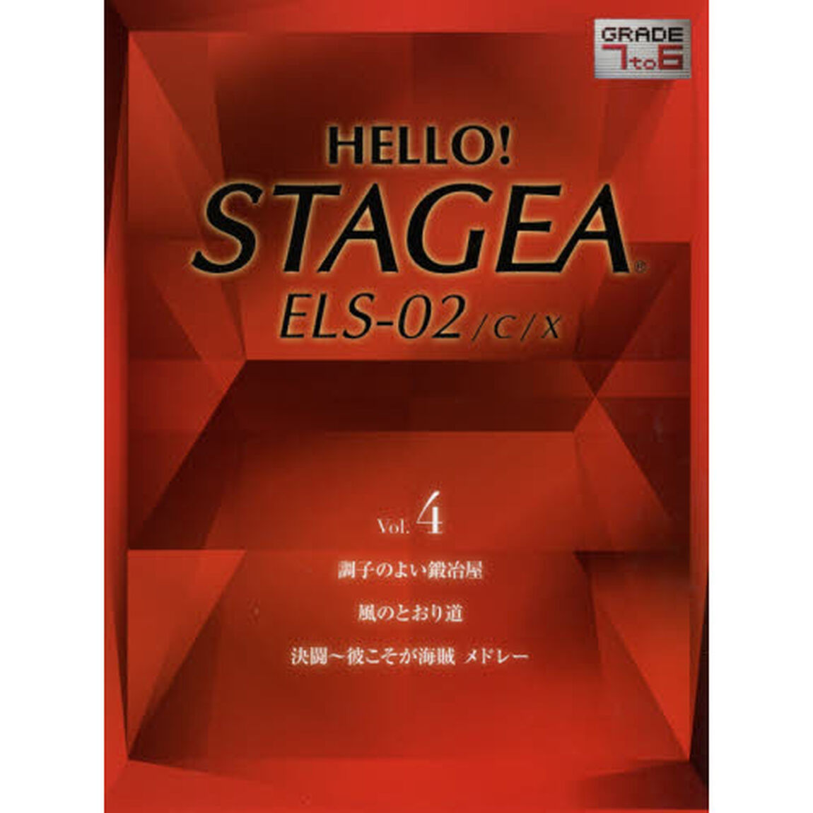 ＨＥＬＬＯ！ＳＴＡＧＥＡ　ＥＬＳ－０２／Ｃ／Ｘグレード７〜６級　Ｖｏｌ．４