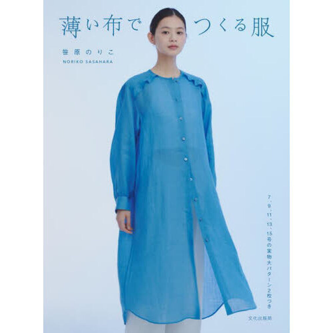 薄い布でつくる服
