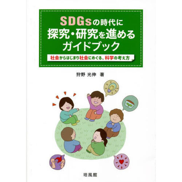 ＳＤＧｓの時代に探究・研究を進めるガイドブック　社会からはじまり社会にめぐる、科学の考え方
