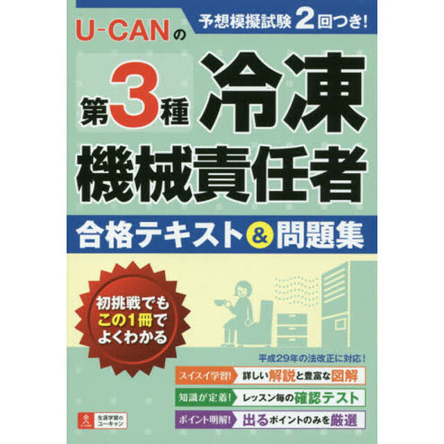 Ｕ－ＣＡＮの第３種冷凍機械責任者合格テキスト＆問題集