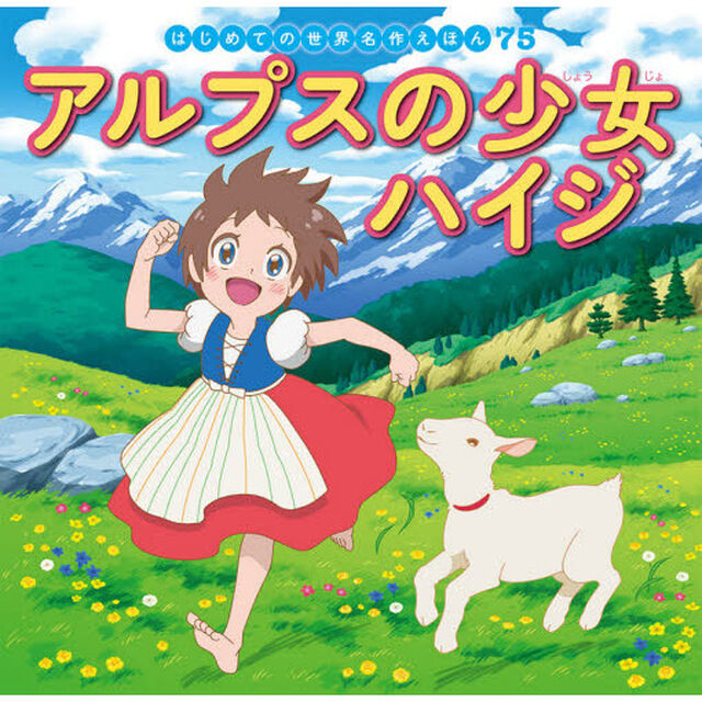 アルプスの少女ハイジ