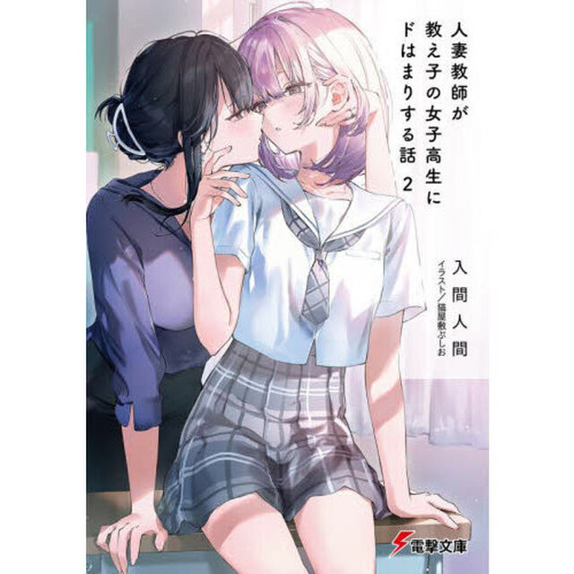 人妻教師が教え子の女子高生にドはまりする話　２