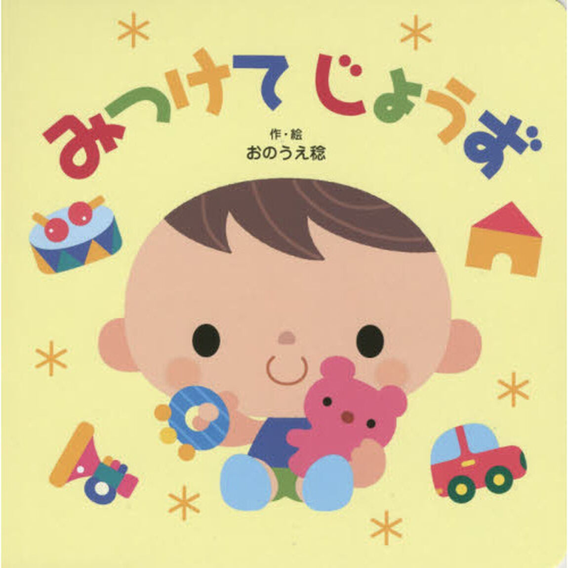 みつけてじょうず
