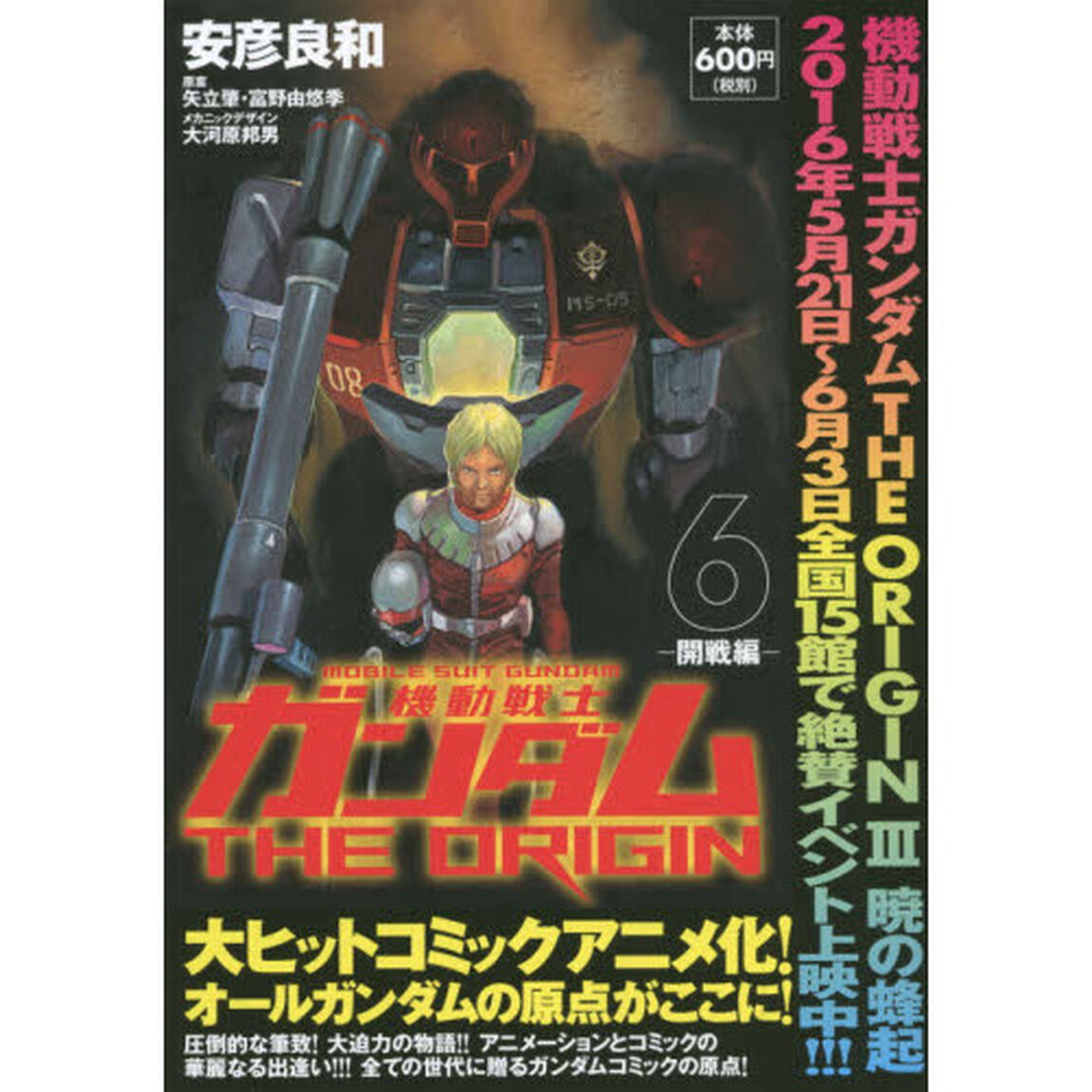 機動戦士ガンダムＴＨＥ　ＯＲＩＧＩＮ　６「開戦編」
