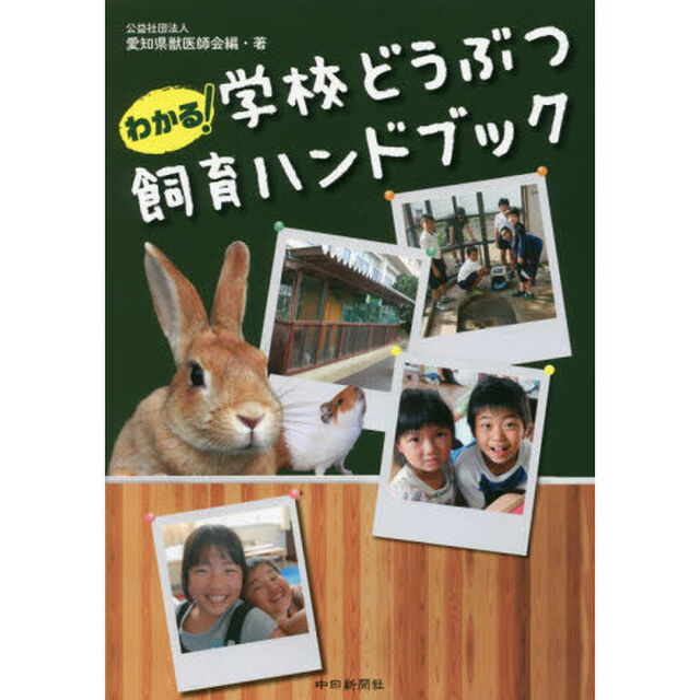 わかる！学校どうぶつ飼育ハンドブック