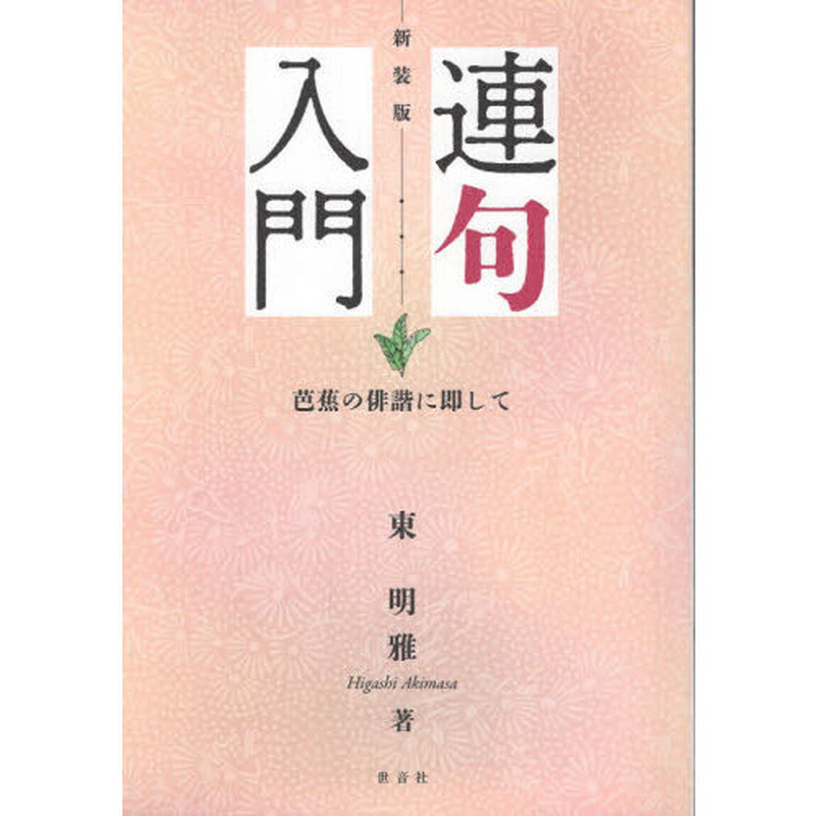 連句入門　芭蕉の俳諧に即して「新装版」