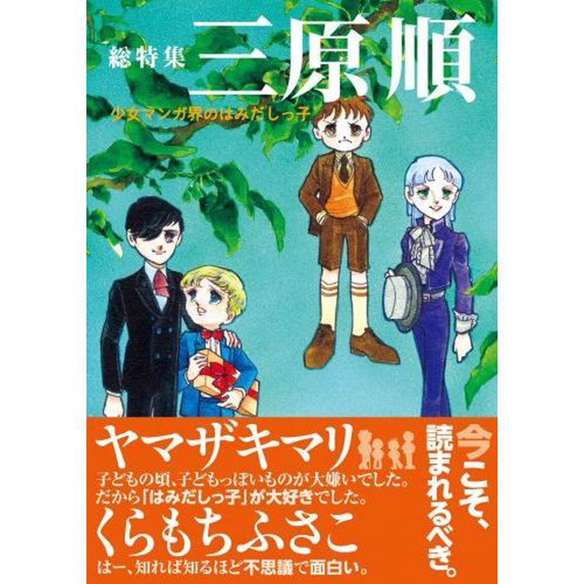 三原順　総特集　少女マンガ界のはみだしっ子