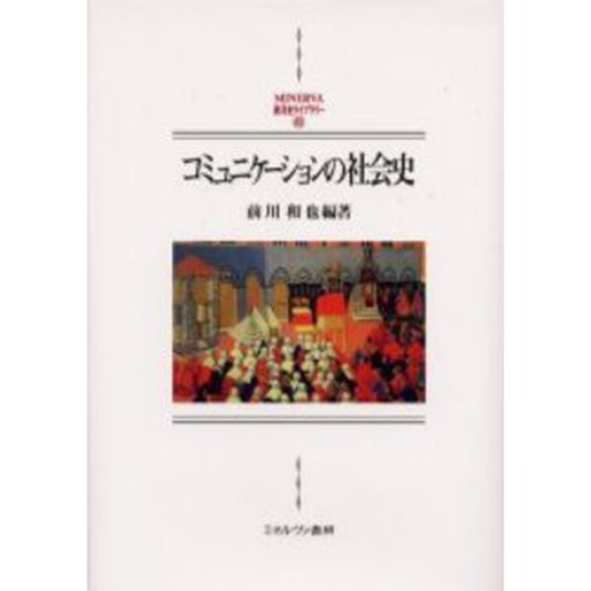 コミュニケーションの社会史