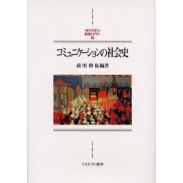 コミュニケーションの社会史