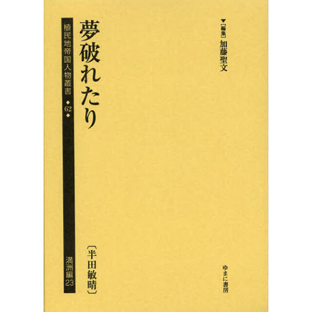 植民地帝国人物叢書　６２満洲編２３　復刻「夢破れたり　半田敏晴」