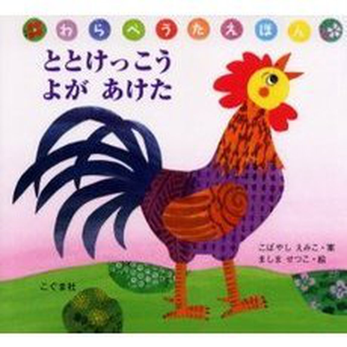 ととけっこうよがあけた