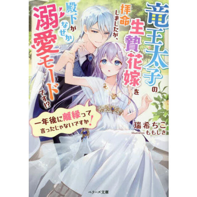 竜王太子の生贄花嫁を拝命しましたが、殿下がなぜか溺愛モードです！？　一年後に離縁って言ったじゃないですか！