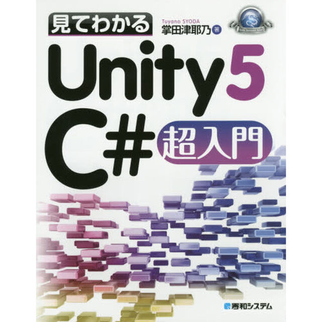 見てわかるＵｎｉｔｙ５　Ｃ＃超入門