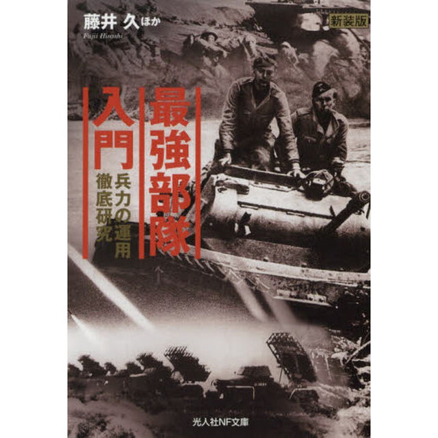 最強部隊入門　兵力の運用徹底研究　新装版