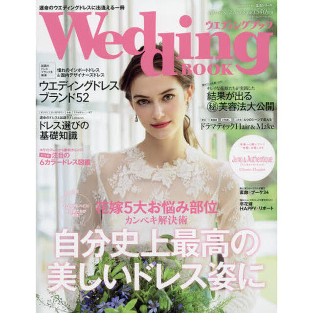 ウエディングブック　Ｎｏ．６８「花嫁５大お悩み部位カンペキ解決術自分史上最高の美しいドレス姿に」