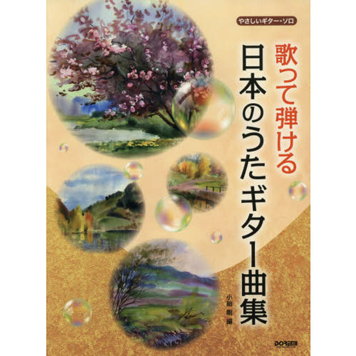 歌って弾ける日本のうたギター曲集