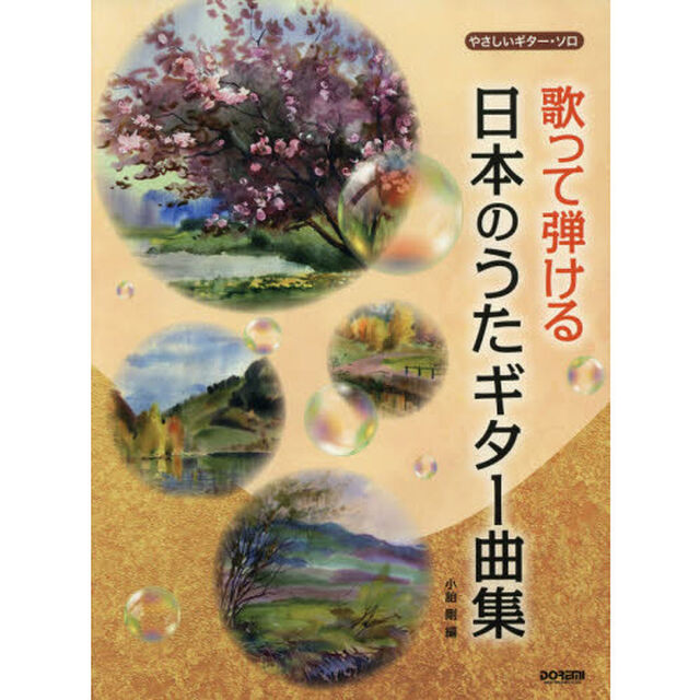 歌って弾ける日本のうたギター曲集