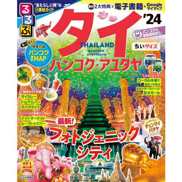 るるぶタイ　バンコク・アユタヤ　&rsquo;２４　ちいサイズ