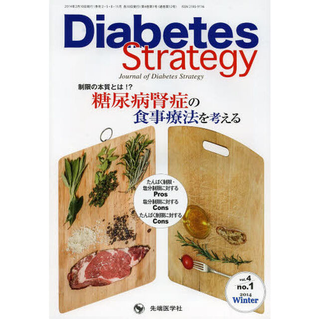 Ｄｉａｂｅｔｅｓ　Ｓｔｒａｔｅｇｙ　Ｊｏｕｒｎａｌ　ｏｆ　Ｄｉａｂｅｔｅｓ　Ｓｔｒａｔｅｇｙ　ｖｏｌ．４ｎｏ．１（２０１４Ｗｉｎｔｅｒ）「糖尿病腎症の食事療法を考える」