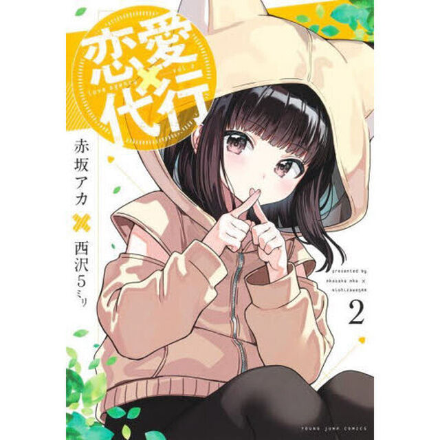 恋愛代行　２