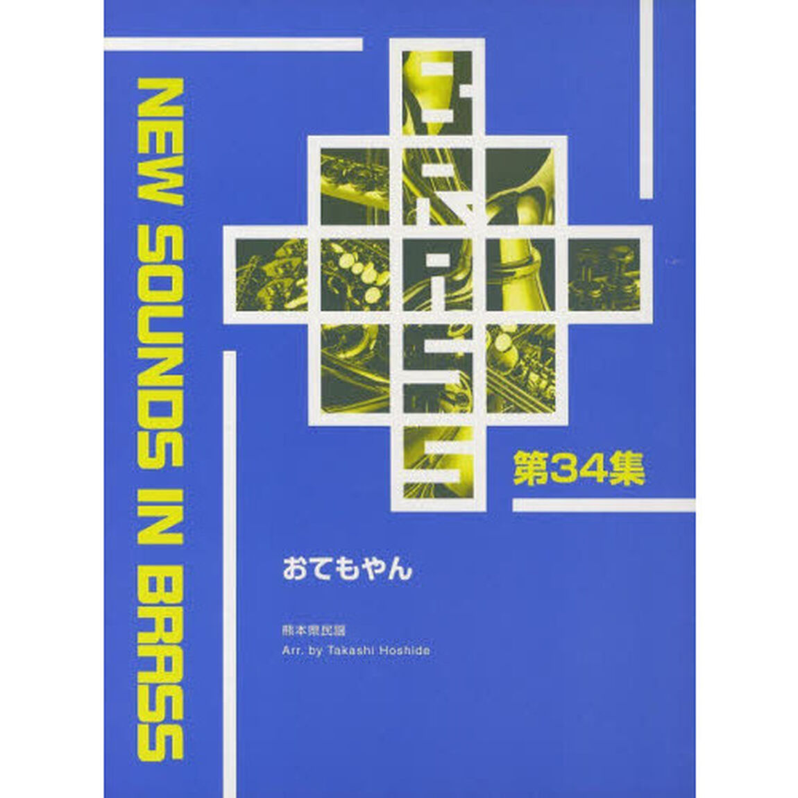 New Sounds in Brass NSB 第34集 おてもやん