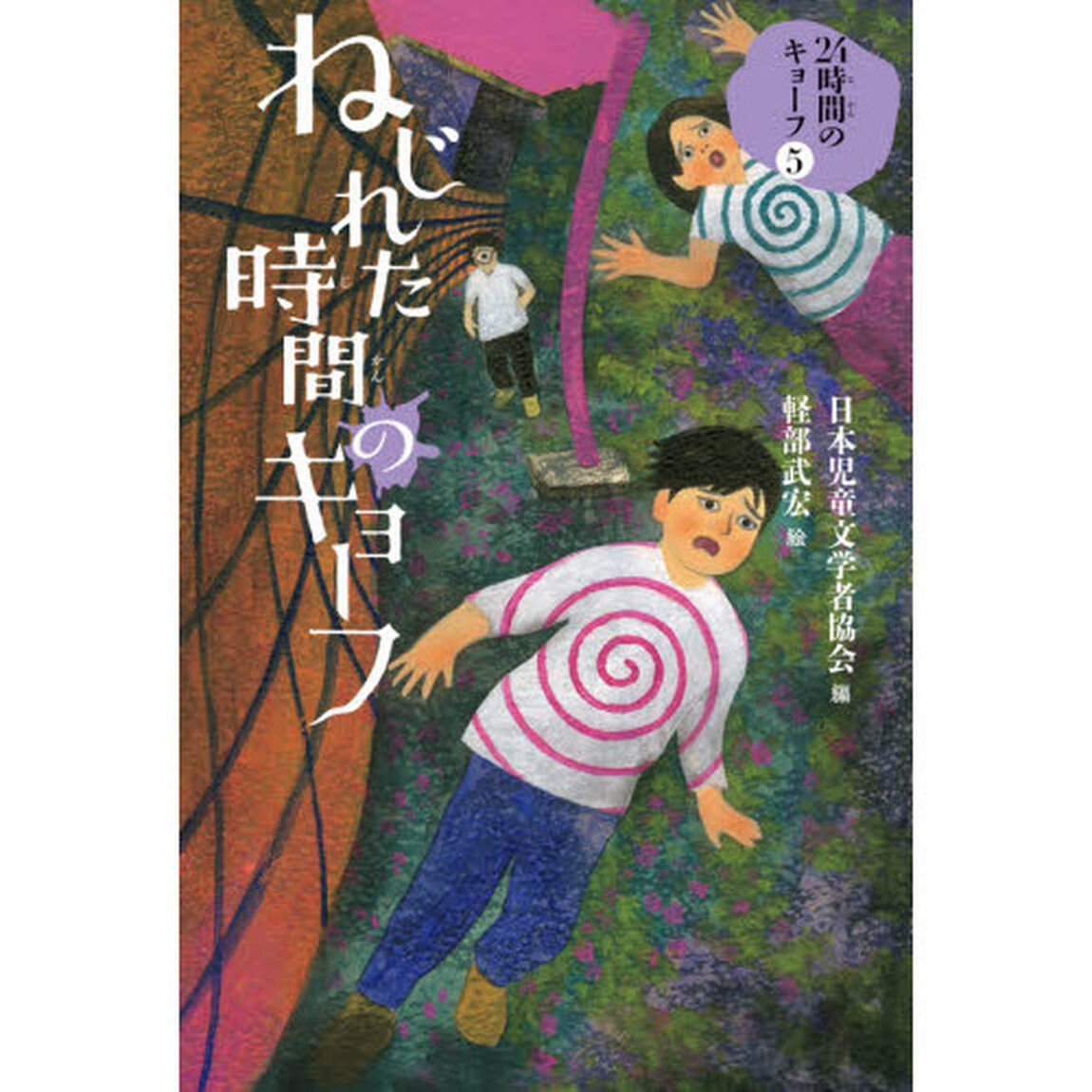 ２４時間のキョーフ　５「ねじれた時間のキョーフ」