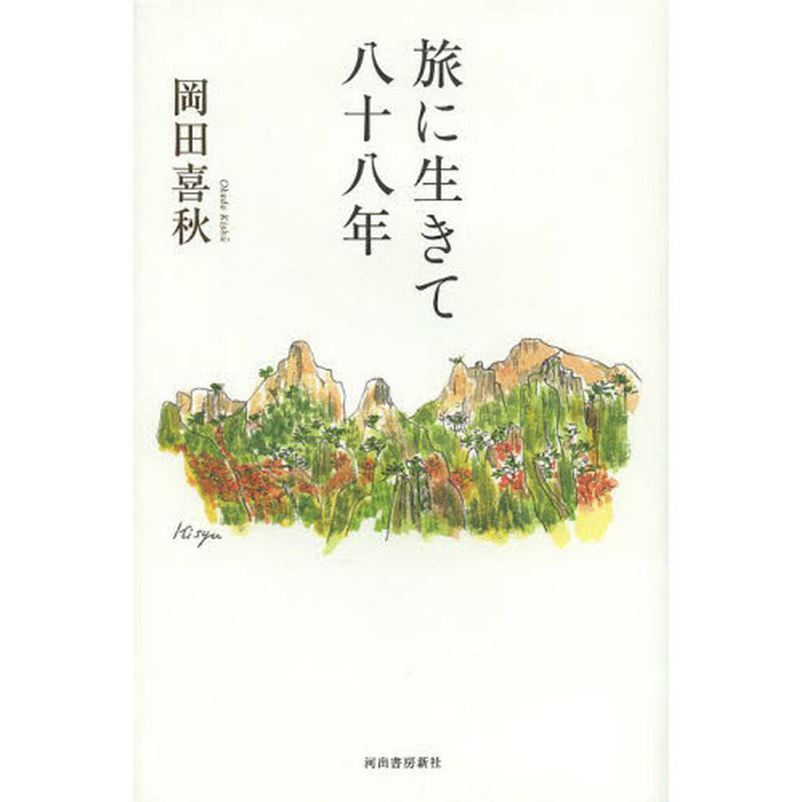 旅に生きて八十八年