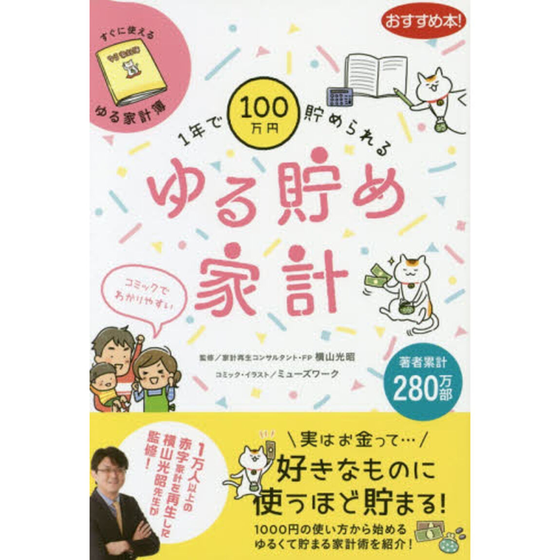 １年で１００万円貯められるゆる貯め家計