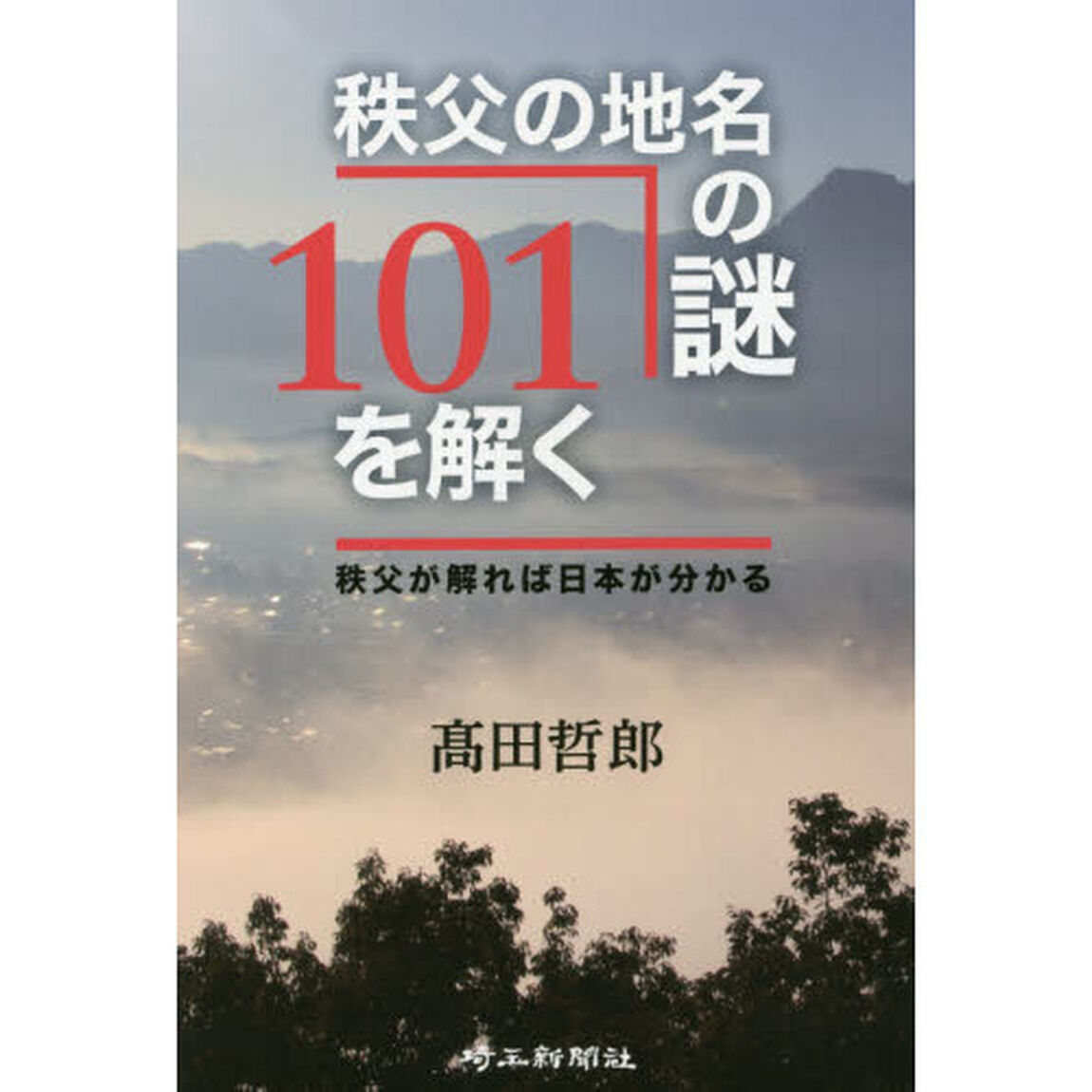 秩父の地名の謎１０１を解く　秩父が解れば日本が分かる