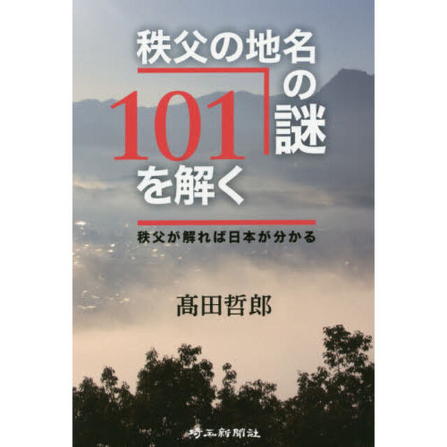 秩父の地名の謎１０１を解く　秩父が解れば日本が分かる