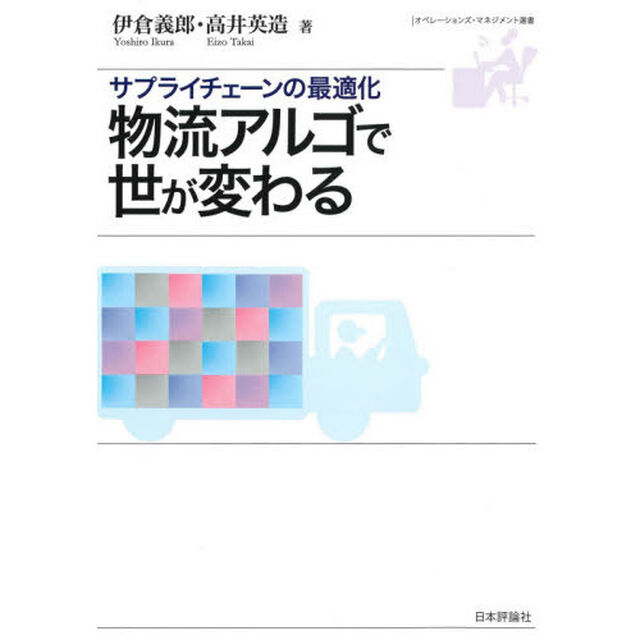物流アルゴで世が変わる　サプライチェーンの最適化