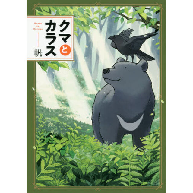 クマとカラス