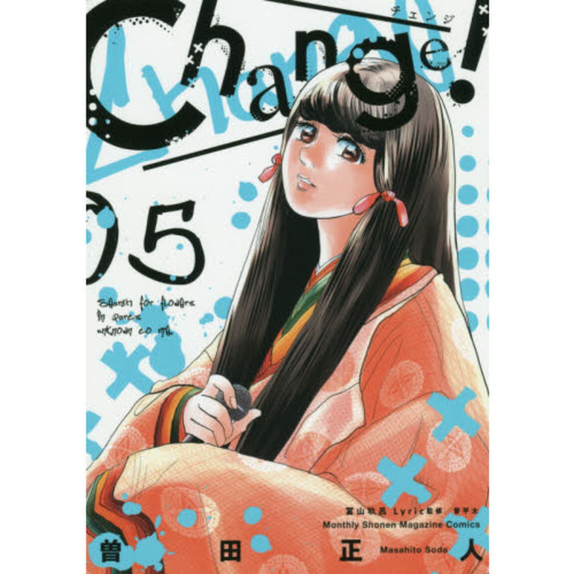 Ｃｈａｎｇｅ！　５