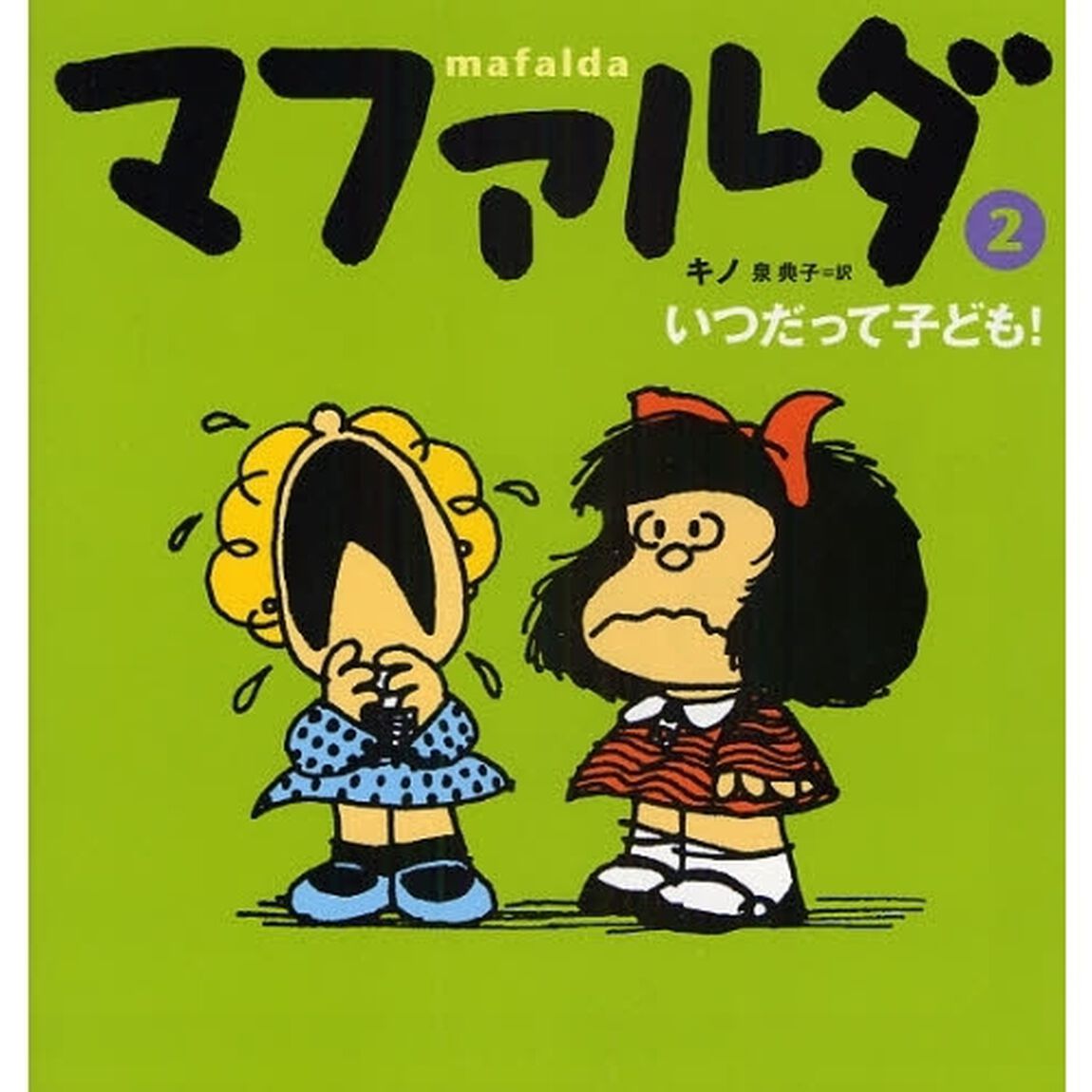 マファルダ　２「いつだって子ども！」