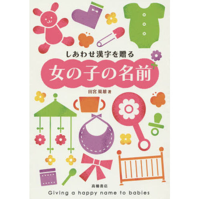 しあわせ漢字を贈る女の子の名前