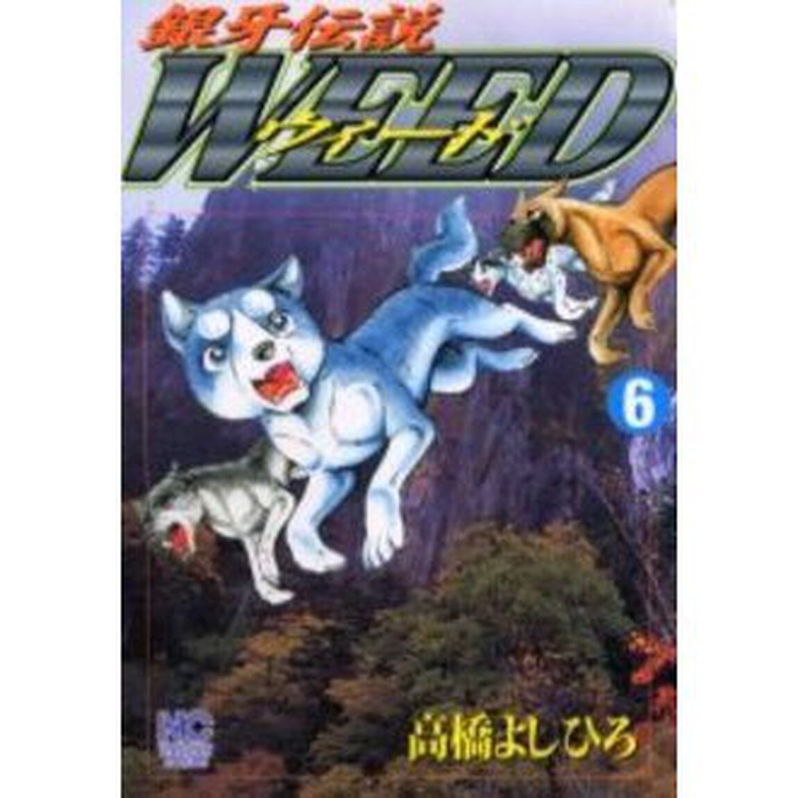 ウィード　銀牙伝説　６