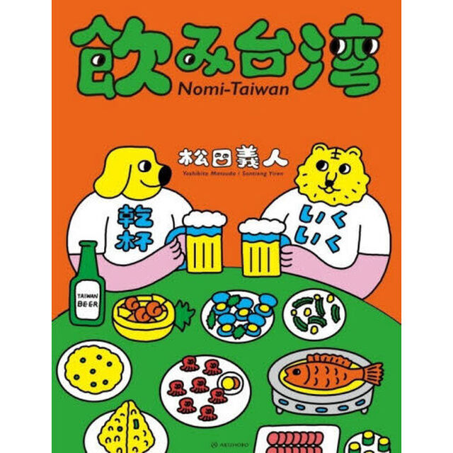 飲み台湾