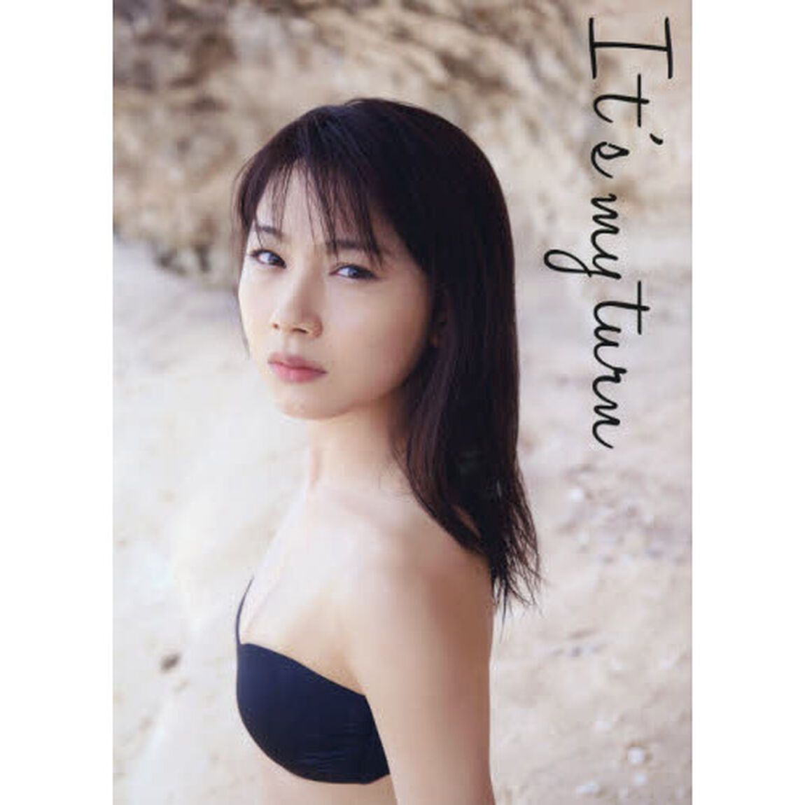 Ｉｔ&rsquo;ｓ　ｍｙ　ｔｕｒｎ　石田亜佑美写真集