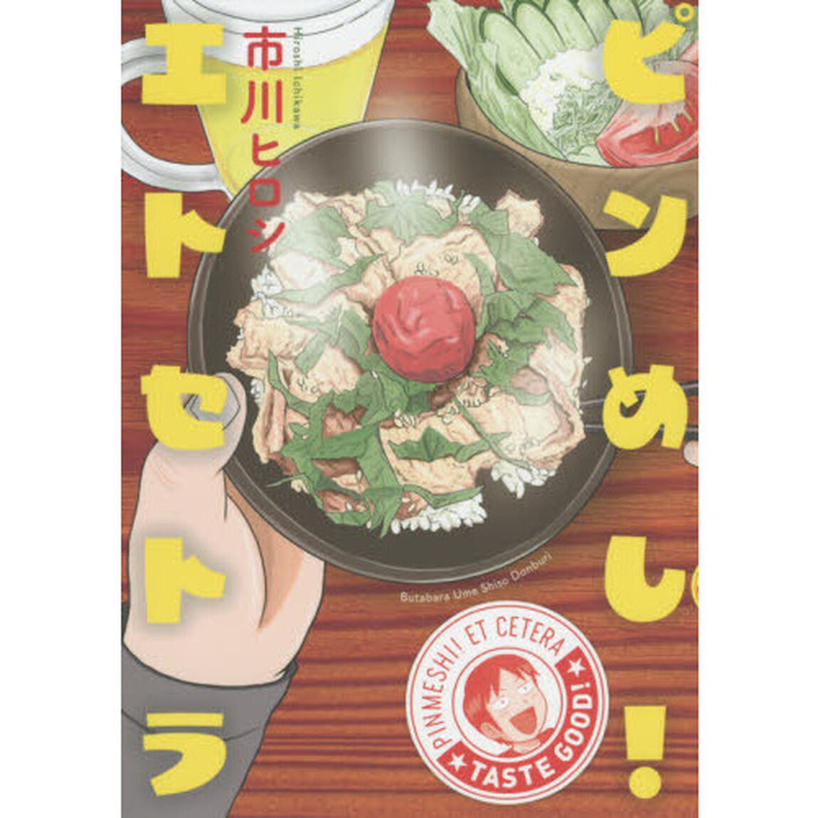 ピンめし！エトセトラ