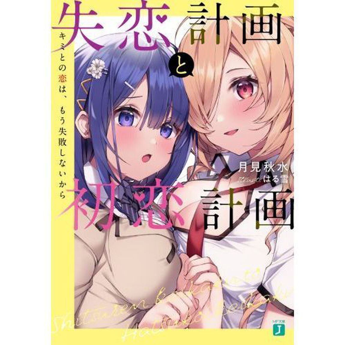 失恋計画と初恋計画　キミとの恋は、もう失敗しないから