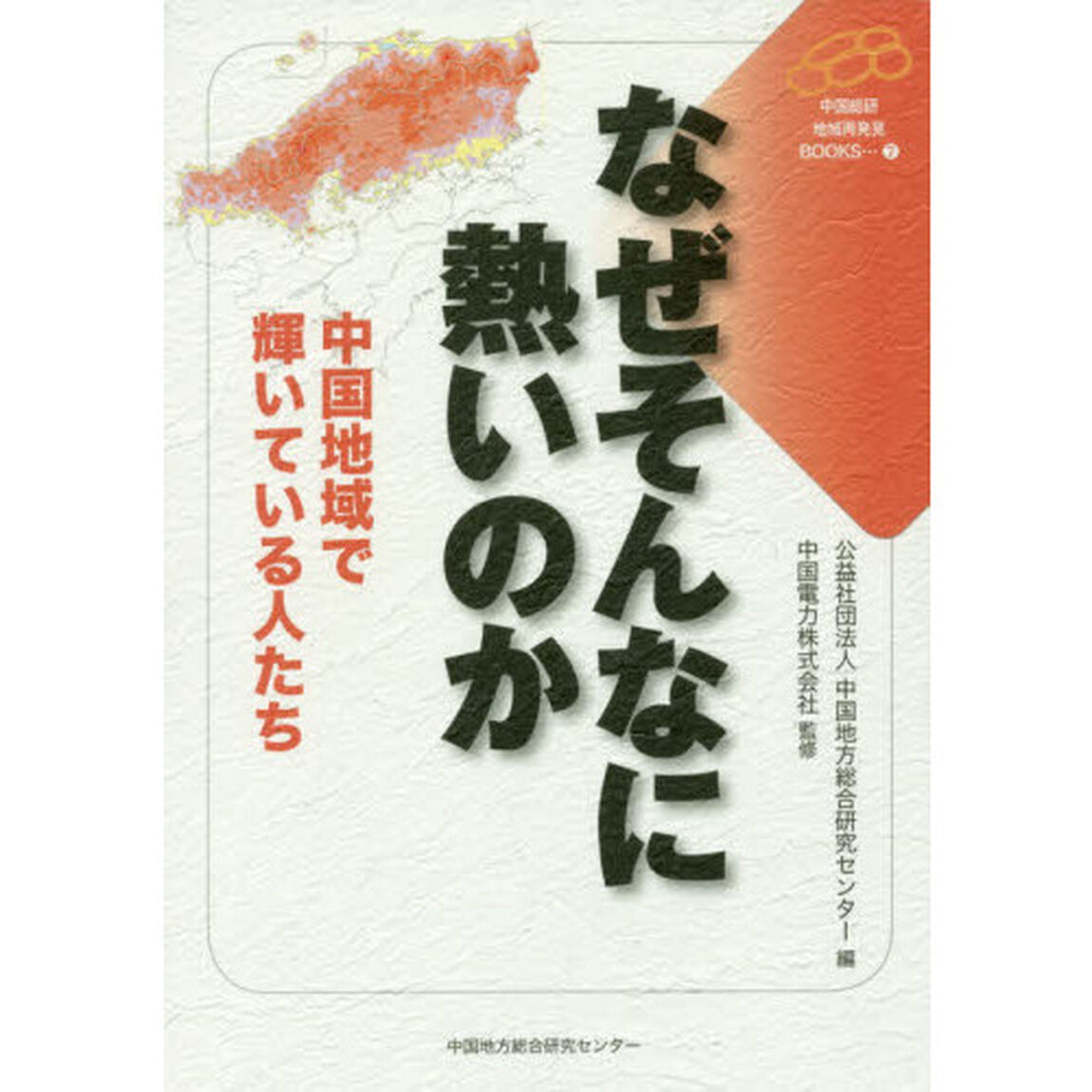 なぜそんなに熱いのか　中国地域で輝いている人たち