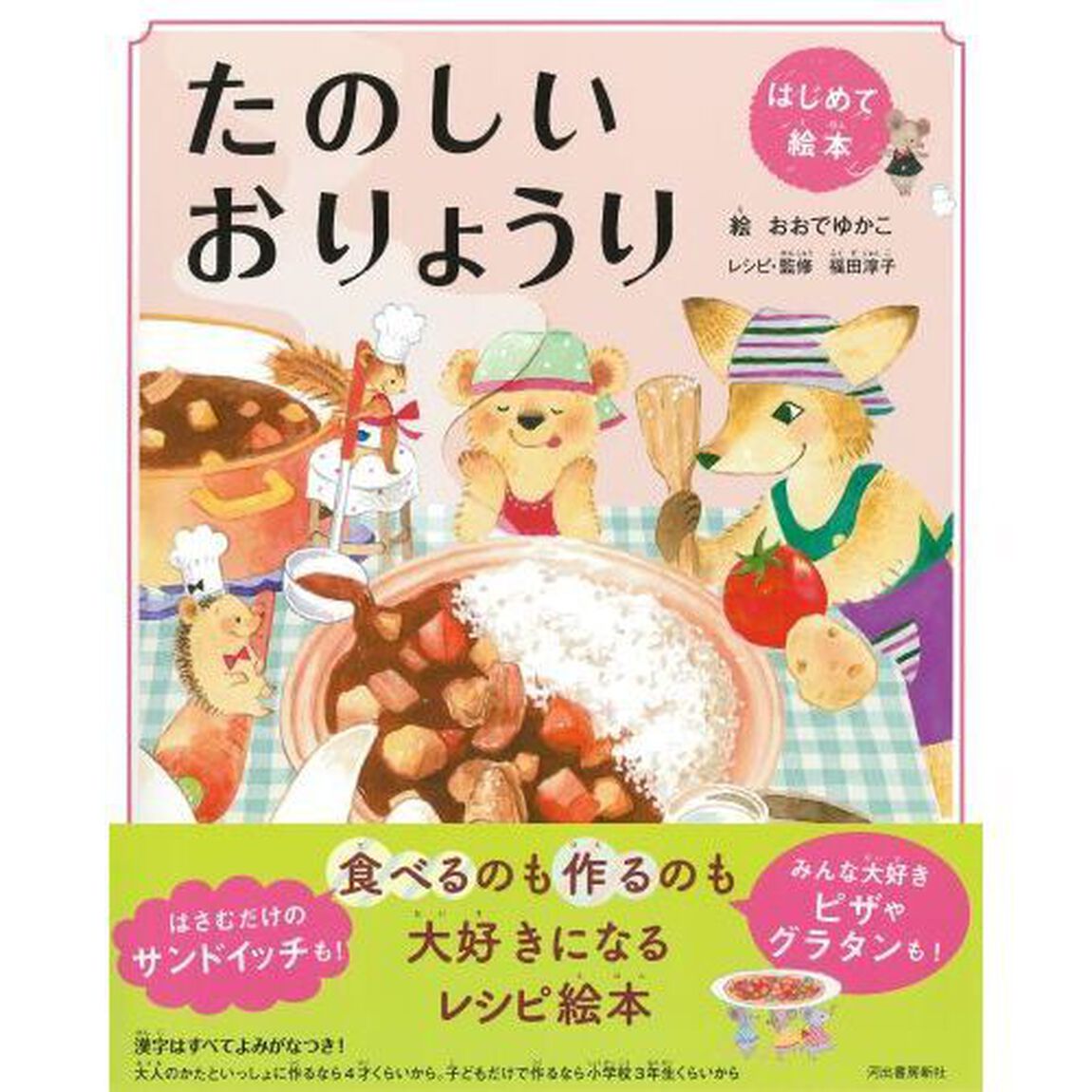 たのしいおりょうり　新装版